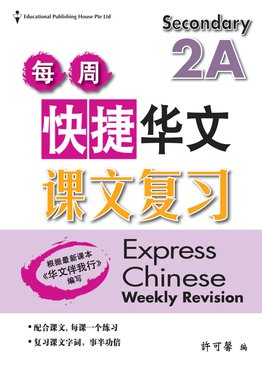 Secondary 2A (Exp) Chinese Weekly Revision 每周快捷华文课文复习