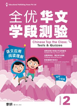Primary 2 Chinese Top The Class Test & Quizzes《全优华文学段测验 2》