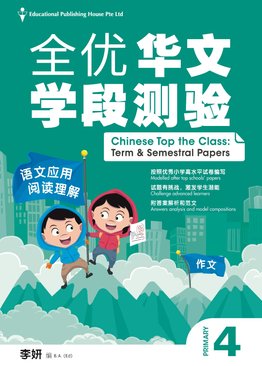 Primary 4 Chinese Top The Class Test & Quizzes《全优华文学段测验 4》 