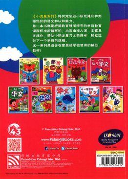 小流星系列：K1 华文 Chinese for Preschool Learners K1