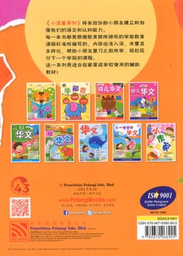 小流星系列：幼儿华文 Chinese for Nursery Learners 1 (2022 edition)