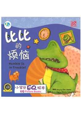 小宝贝EQ绘本: 比比的烦恼 Humbie is in trouble! - EQ Picture Books