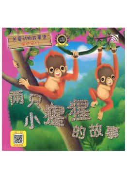 关爱动物故事集-两只小猩猩的故事