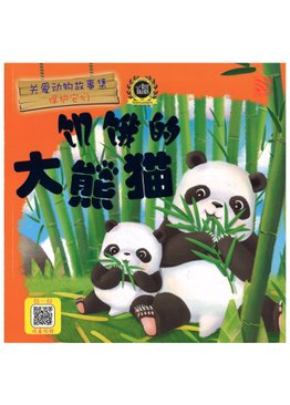 关爱动物故事集-饥饿的大熊猫