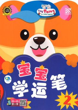 Tiny Paws For Little Learners - 宝宝学远笔 Bao Bao Xue Yun Bi Reader Bk 2 and Activity Bk 2