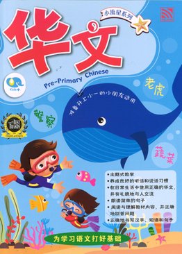 Bright Kids Pre-Primary Chinese 小流星系列：华文