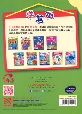 Bright Kids : Chinese Writing (Xue Bi Hua) 小流星系列 : 学笔画