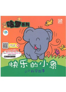 哈罗系列: 快乐的小象