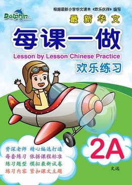 Primary 2A Lesson by Lesson Chinese Practice 每课一做 欢乐练习