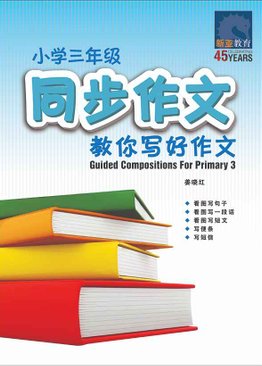 小学三年级同步作文 / Guided Compositions For Primary 3