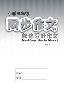 小学三年级同步作文 / Guided Compositions For Primary 3