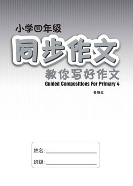 小学四年级同步作文 / Guided Compositions For Primary 4