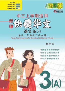 新编中三上学期适用快捷华文课文练习 / Topical Lesson Exercises For Secondary 3(A) [Express Chinese]