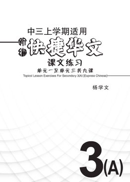 新编中三上学期适用快捷华文课文练习 / Topical Lesson Exercises For Secondary 3(A) [Express Chinese]