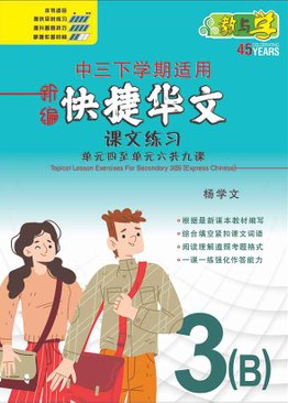 新编中三下学期适用快捷华文课文练习 / Topical Lesson Exercises For Secondary 3(B) [Express Chinese]