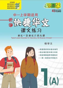 新编中一上学期适用快捷华文课文练习 / Topical Lesson Exercises For Secondary 1(A) [Express Chinese]