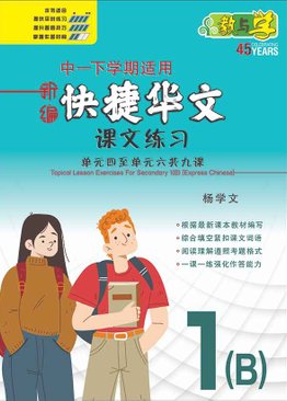 新编中一下学期适用快捷华文课文练习 / Topical Lesson Exercises For Secondary 1(B) [Express Chinese]