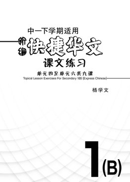 新编中一下学期适用快捷华文课文练习 / Topical Lesson Exercises For Secondary 1(B) [Express Chinese]