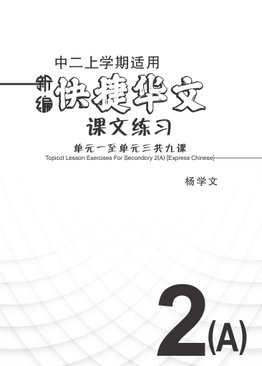 新编中二上学期适用快捷华文课文练习 / Topical Lesson Exercises For Secondary 2(A) [Express Chinese]
