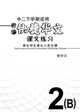 新编中二下学期适用快捷华文课文练习 / Topical Lesson Exercises For Secondary 2(B) [Express Chinese]