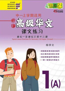 新编中一上学期适用高级华文课文练习 / Topical Lesson Exercises For Secondary 1(A) [Higher Chinese]