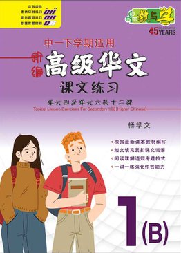 新编中一下学期适用高级华文课文练习 / Topical Lesson Exercises For Secondary 1(B) [Higher Chinese]