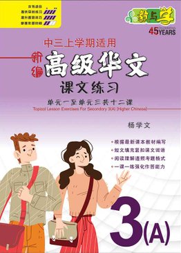 新编中三上学期适用高级华文课文练习 / Topical Lesson Exercises For Secondary 3(A) [Higher Chinese]