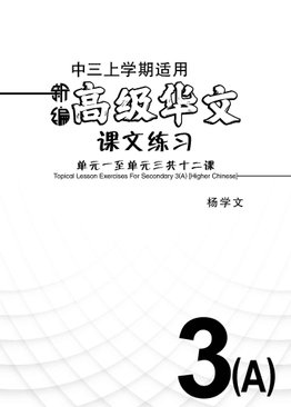 新编中三上学期适用高级华文课文练习 / Topical Lesson Exercises For Secondary 3(A) [Higher Chinese]