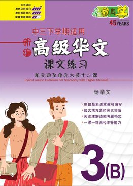 新编中三下学期适用高级华文课文练习 / Topical Lesson Exercises For Secondary 3(B) [Higher Chinese]