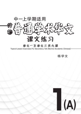 新编中一上学期适用普通学术华文课文练习 / Topical Lesson Exercises For Secondary 1(A) [Normal Academic Chinese]