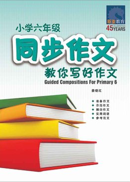 小学六年级同步作文 / Guided Compositions For Primary 6