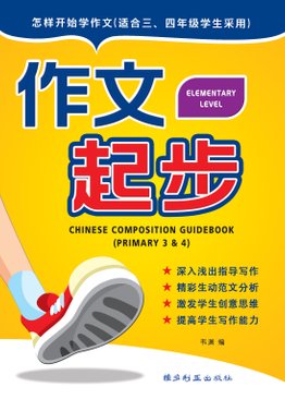 Chinese Composition Guidebook Intermediate Level (Pri 3&4) 作文起步