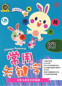 Bright Kids 小流星系列 - 常用关键字 K1 Chinese Learning / Chinese Keywords / 9786297557342