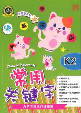 Bright Kids 小流星系列 - 常用关键字 K2 Chinese Learning / Chinese Keywords / 9786297557359