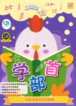Bright Kids: Chinese Writing (Xue Bu Shou) 小流星系列 : 学部首 9786297520285