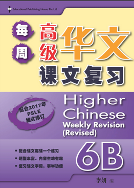 Primary 6B Higher Chinese Weekly Revision 每周高级华文课文复习
