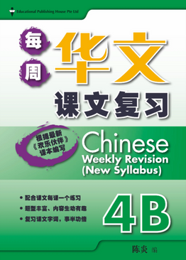 Chinese Weekly Revision (New Syllabus) 每周华文课文复习 4B