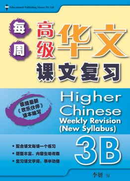 Higher Chinese Weekly Revision 每周高级华文课文复习 3B