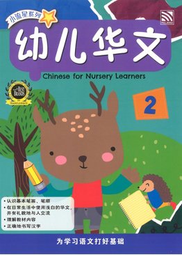 小流星系列：幼儿华文 Chinese for Nursery Learners 2