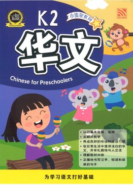 小流星系列：K2 华文 Chinese for Preschool Learners K2