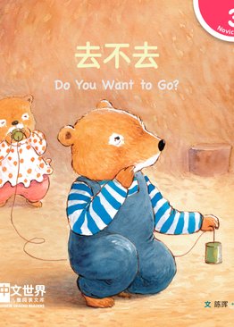 Level 3 Reader: Do You Want to Go? 去不去