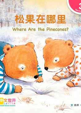 Level 3 Reader: Where Are the Pinecones? 松果在哪里