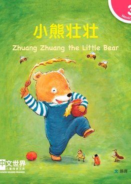 Level 3 Reader: Zhuang Zhuang the Little Bear 小熊壮壮