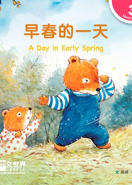 Level 3 Reader: A Day in Early Spring 早春的一天