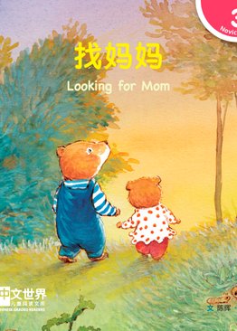 Level 3 Reader: Looking for Mom 找妈妈