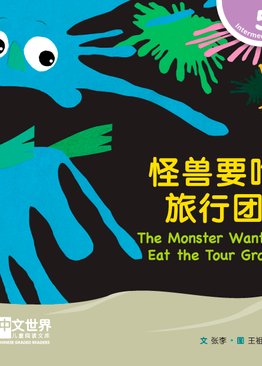 Level 5 The Monster Wants to Eat the Tour Group 怪兽要吃旅行团