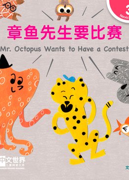 Level 3 Reader: Mr. Octopus Wants to Have a Contest 章鱼先生要比赛