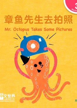 Level 3 Reader: Mr. Octopus Takes Some Pictures 章鱼先生去拍照