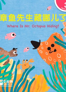 Level 3 Reader: Where Is Mr. Octopus Hiding? 章鱼先生藏哪儿了