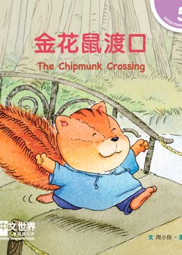 Level 5 The Chipmunk Crossing 金花鼠渡口